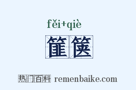 篚箧是什么意思的图片